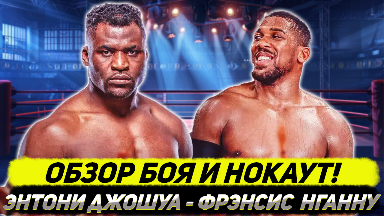 Обзор боя Энтони Джошуа - Фрэнсис Нганну смотреть онлайн