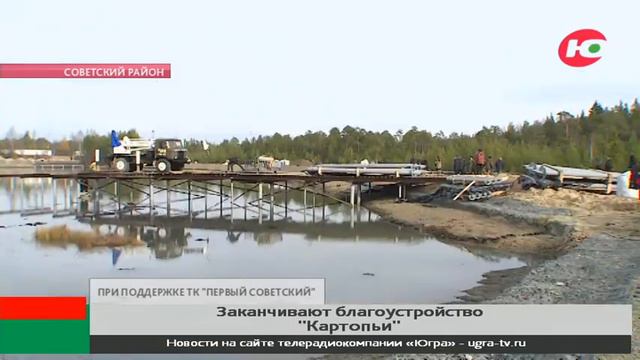 Работы в озёрном парке «Картопья» в Советском - на финишной прямой смотреть онлайн