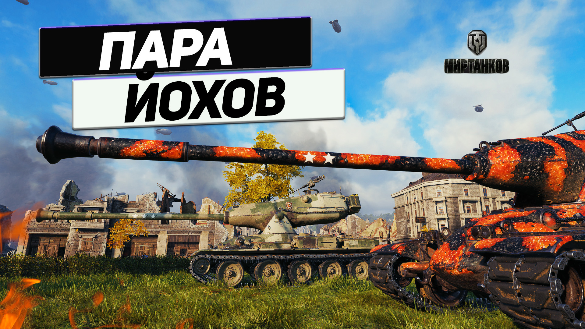 М-V-Y Йох 10 Лвл - Взвод Йохов Непобедим ! смотреть онлайн