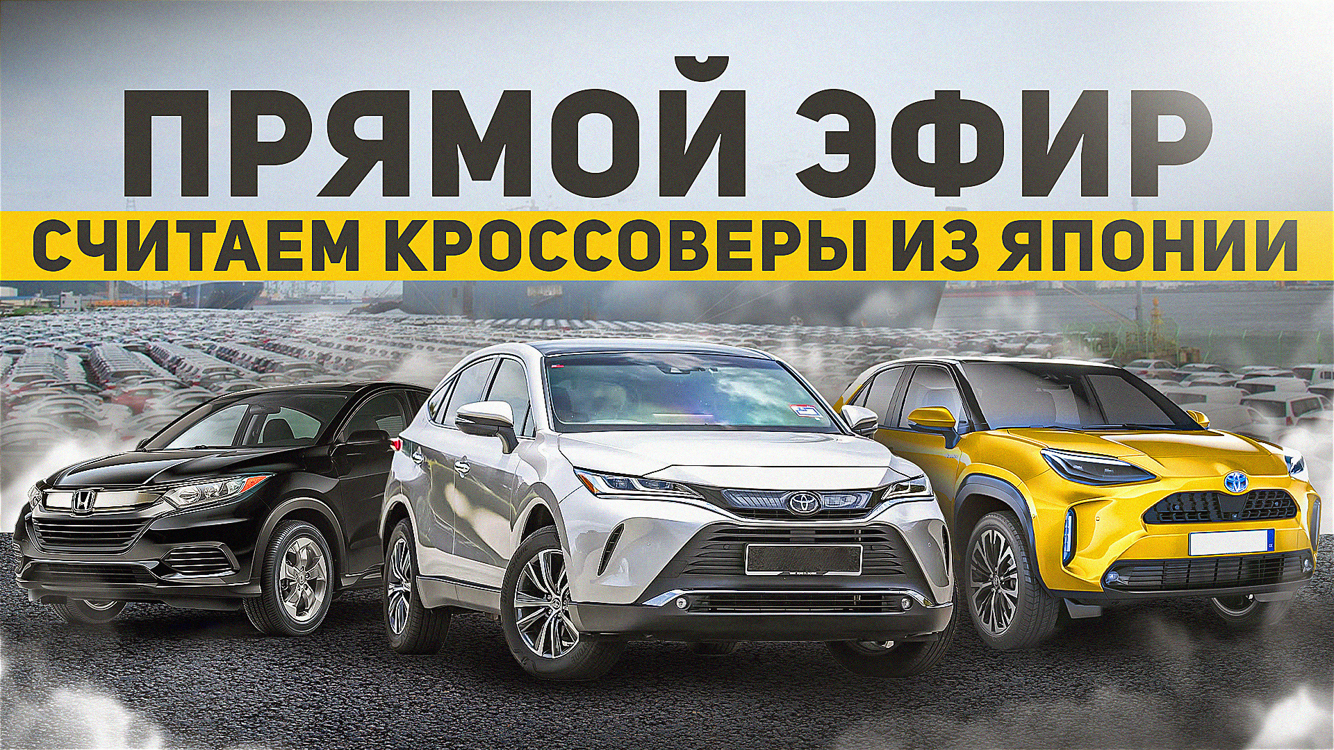 Прямой эфир! Считаем кроссоверы из Японии смотреть онлайн