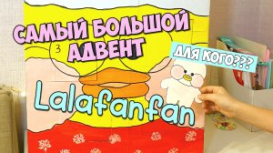 Огромный АДВЕНТ КАЛЕНДАРЬ Лалафанфан Своими руками