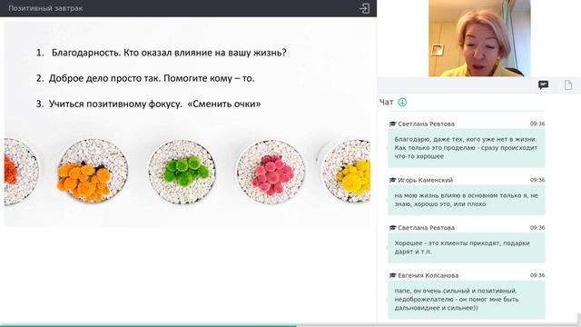 вебинар Позитивный завтрак смотреть онлайн