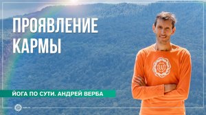 Обратная сторона удовольствий. Как проявляется карма Андрей Верба