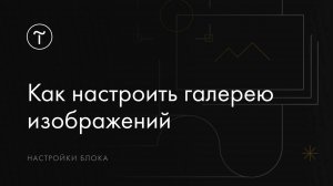 Как добавить и настроить галерею изображений