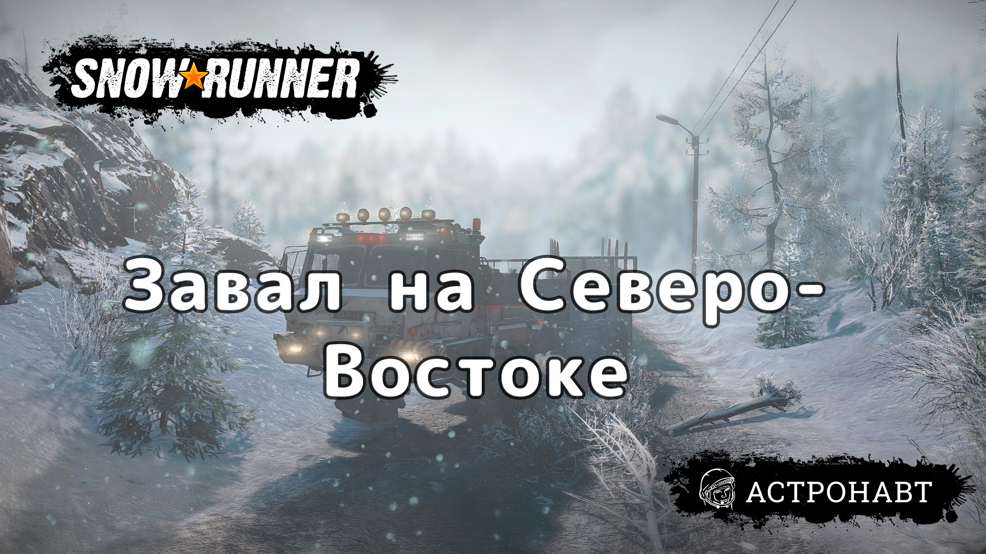 SnowRunner - Завал на Северо-Востоке (Амур) смотреть онлайн