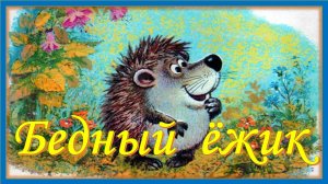 Бедный ежик. Детская песенка