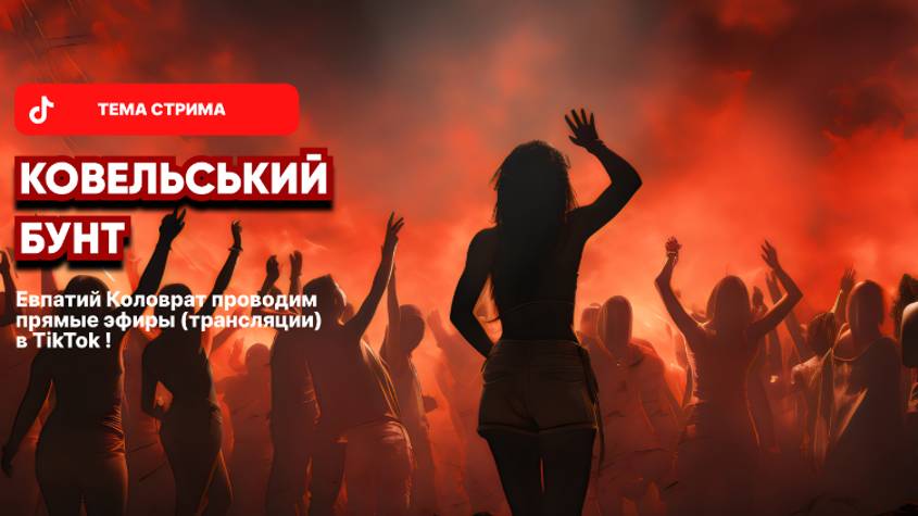 ЕВПАТИЙ КОЛОВРАТ ПРЯМОЙ ЭФИР ТЕМА СТРИМА: КОВЕЛЬСКИЙ БУНТ смотреть онлайн