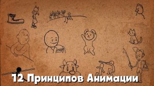 12 Принципов Анимации от Disney (Русская Озвучка)