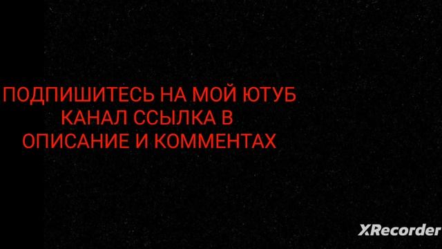 ПОДПИШИТЕСЬ НА МОЙ ЮТУБ КАНАЛ
ССЫЛКА В ОПИСАНИИ И КОММЕНТАРИЯХ