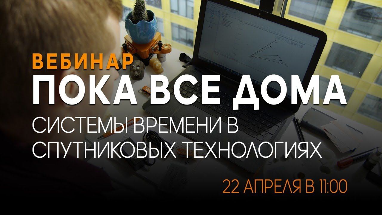 Системы времени в спутниковых технологиях. Вебинар #13 смотреть онлайн