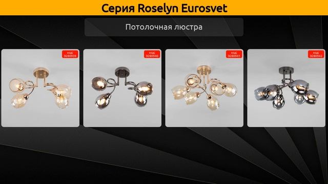 Roselyn Eurosvet - потолочная люстра смотреть онлайн