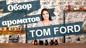 Парфюмерия Tom Ford. Лучшие ароматы: Noir, Oud Wood, Tuscan Leather, Extreme, Tobacco Vanille
