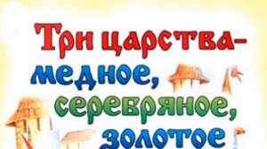 Три царства   медное, серебряное и золотое