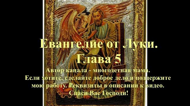 Евангелие от Луки, глава 5 смотреть онлайн