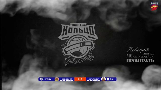 БК ЮНИБАСКЕТ | ЯРОСЛАВЛЬ | Золотое кольцо - Юниор 2012-2013. Финалы смотреть онлайн