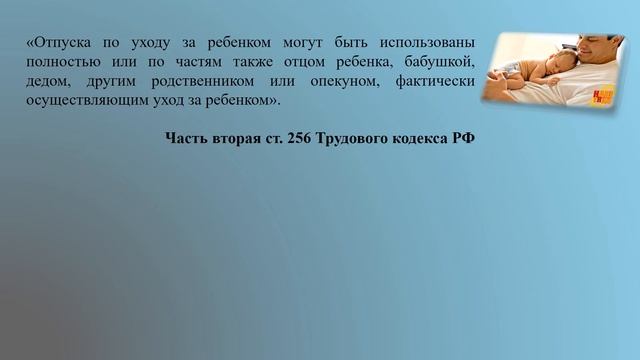 Отпуск по уходу за ребёнком для отца смотреть онлайн