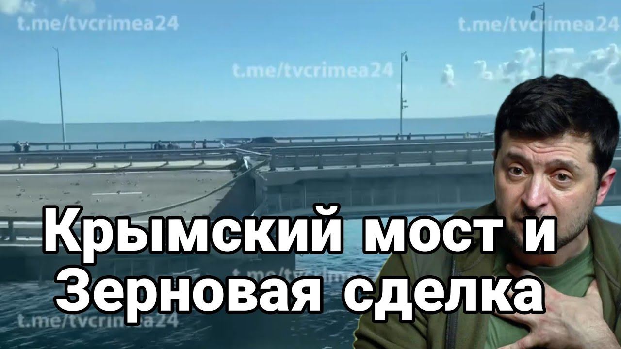 KPЫМСКИЙ М0СТ И ЗЕРН0ВАЯ СДЕЛКА