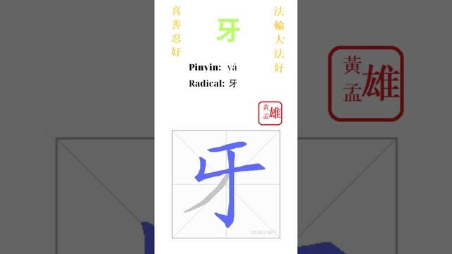 941. 牙 | #gohome #cultivation #divine #god #buddha #chinese #enlightened #dafa #qigong #falun