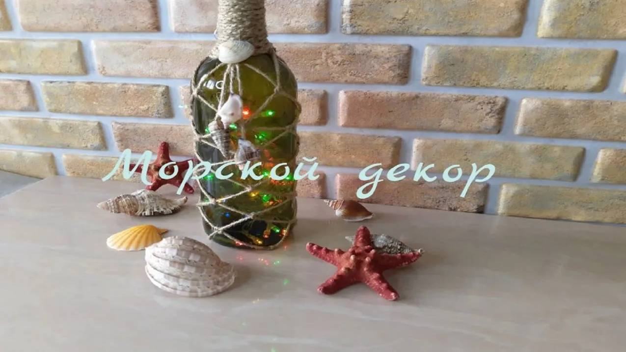 Декор бутылки в морском стиле. Уникальный декор из ракушек. смотреть онлайн
