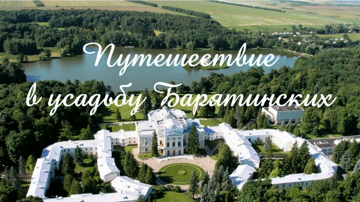 «Путешествие в усадьбу Барятинских». Информдосье смотреть онлайн
