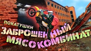 Эндуро-сталкер,  маленькие приключения в заброшенном здании!!!