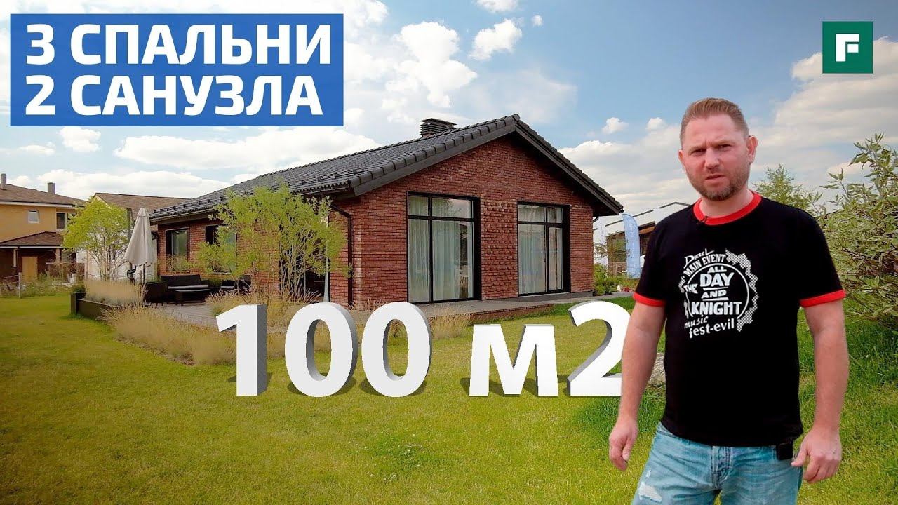Одноэтажный дом 100 квадратных метров из теплой керамики с классной планировкой // FORUMHOUSE смотреть онлайн