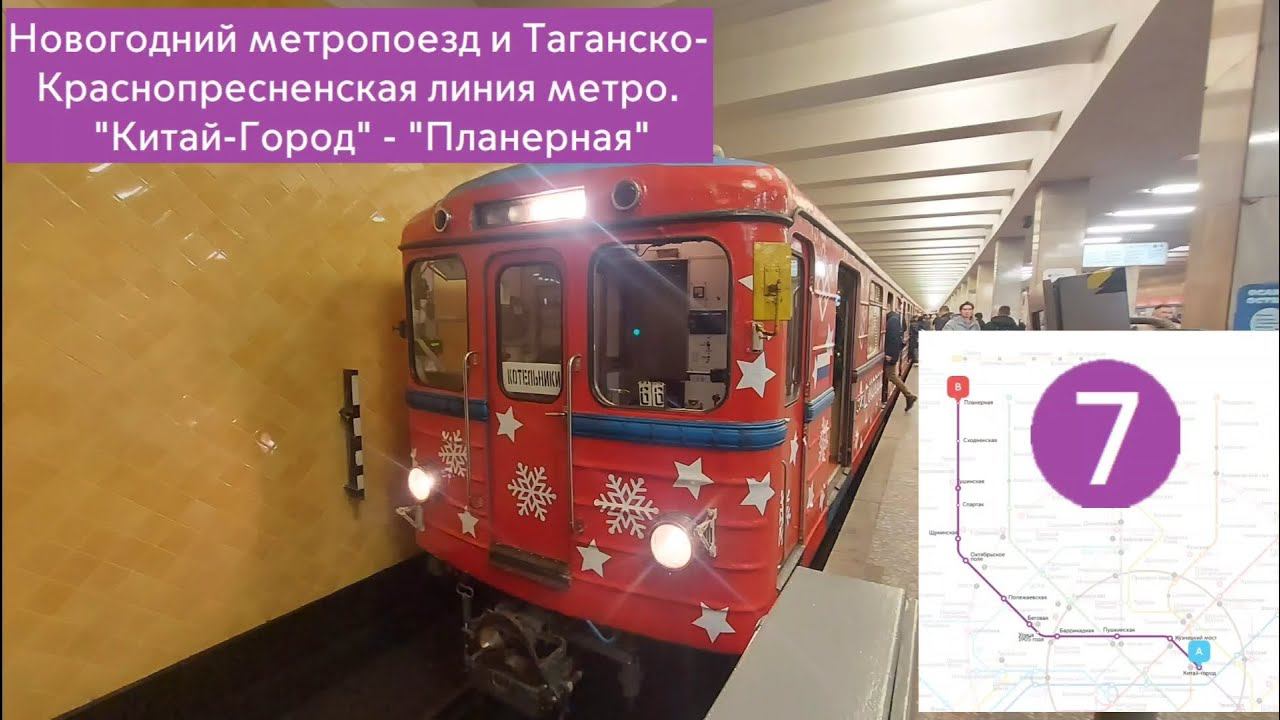 Новогодний метропоезд и Таганско-Краснопресненская линия. "Китай-город" - "Планерная" смотреть онлайн