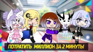 На что блогеры потратят миллион за 2 минуты | Gacha life / Club