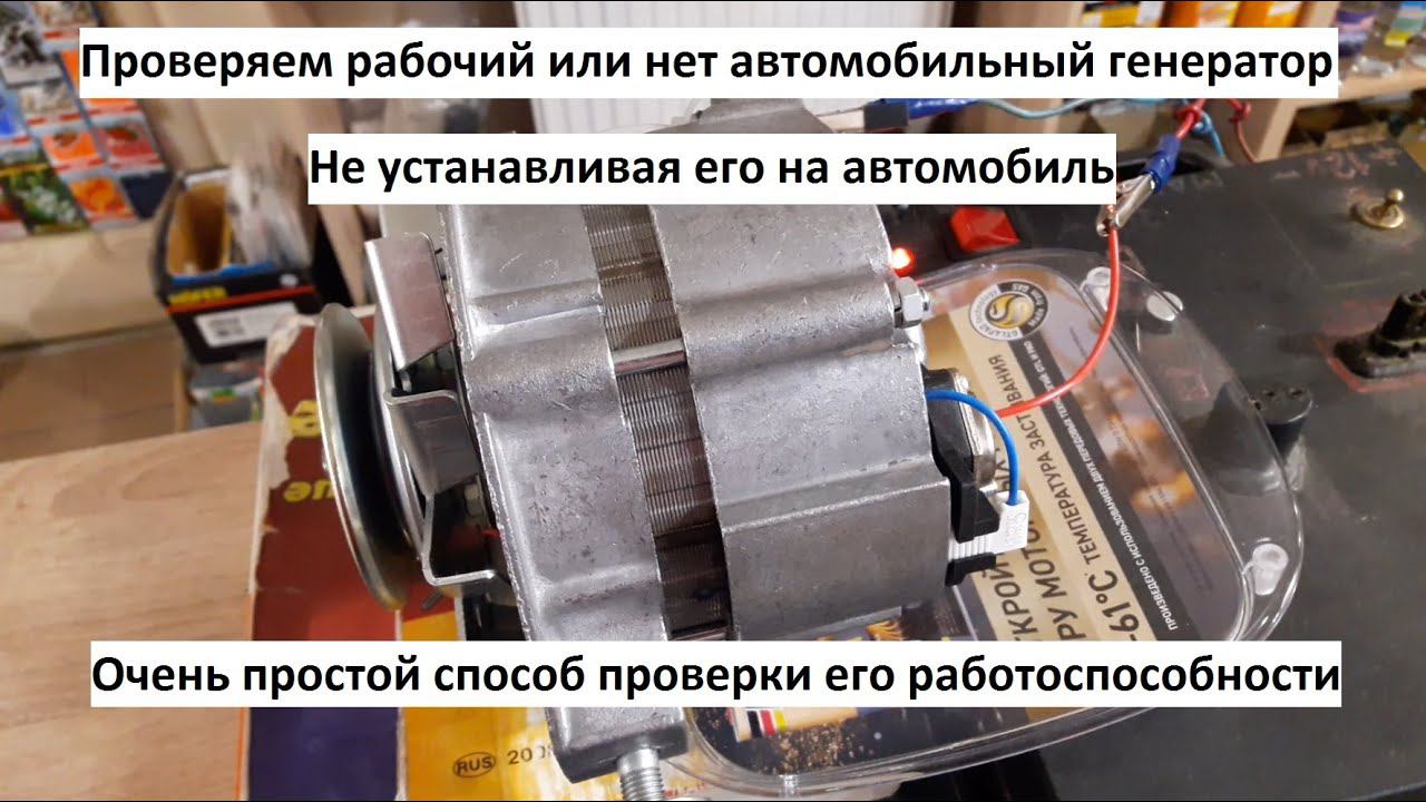 Проверяем автомобильный генератор не устанавливая на машину смотреть онлайн