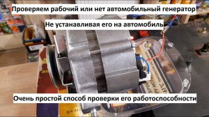 Проверяем автомобильный генератор не устанавливая на машину
