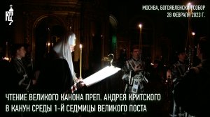 Чтение Великого канона преп. Андрея Критского в канун среды 1-й седмицы Великого поста