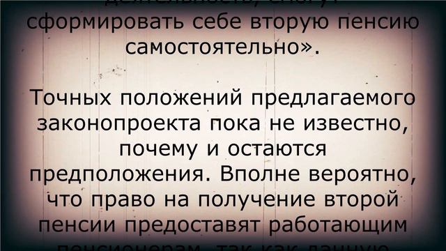 Наконец-то! Закон о получении второй пенсии смотреть онлайн
