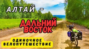 Велопутешествие «Алтай - Дальний Восток» (трейлер)