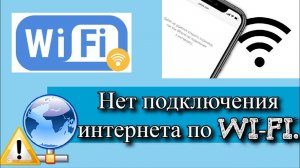 Нет подключения интернета по Wi-Fi - как исправить?