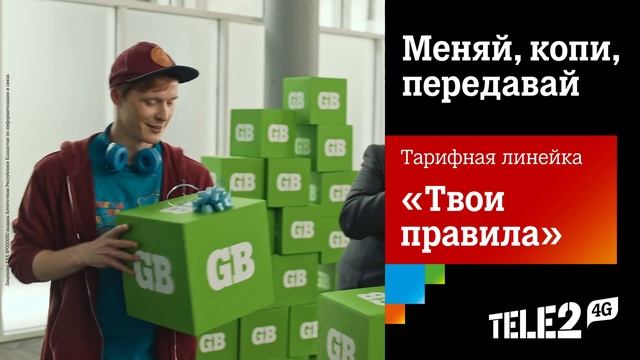 Tele2 - Меняй, переноси в двойном объёме на следующий месяц, и дари свои GB и Минуты смотреть онлайн