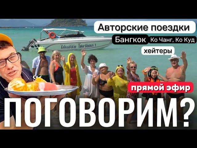 Хейтеры. Остров Ко Чанг и остров Ко Куд. Экскурсия или совместная поездка? смотреть онлайн
