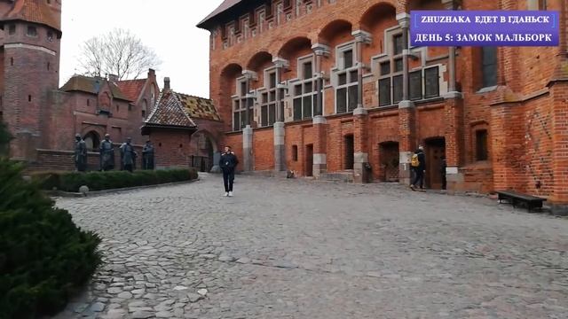ZHUZHAKA ЕДЕТ В ГДАНЬСК - ЗАМОК МАЛЬБОРК смотреть онлайн