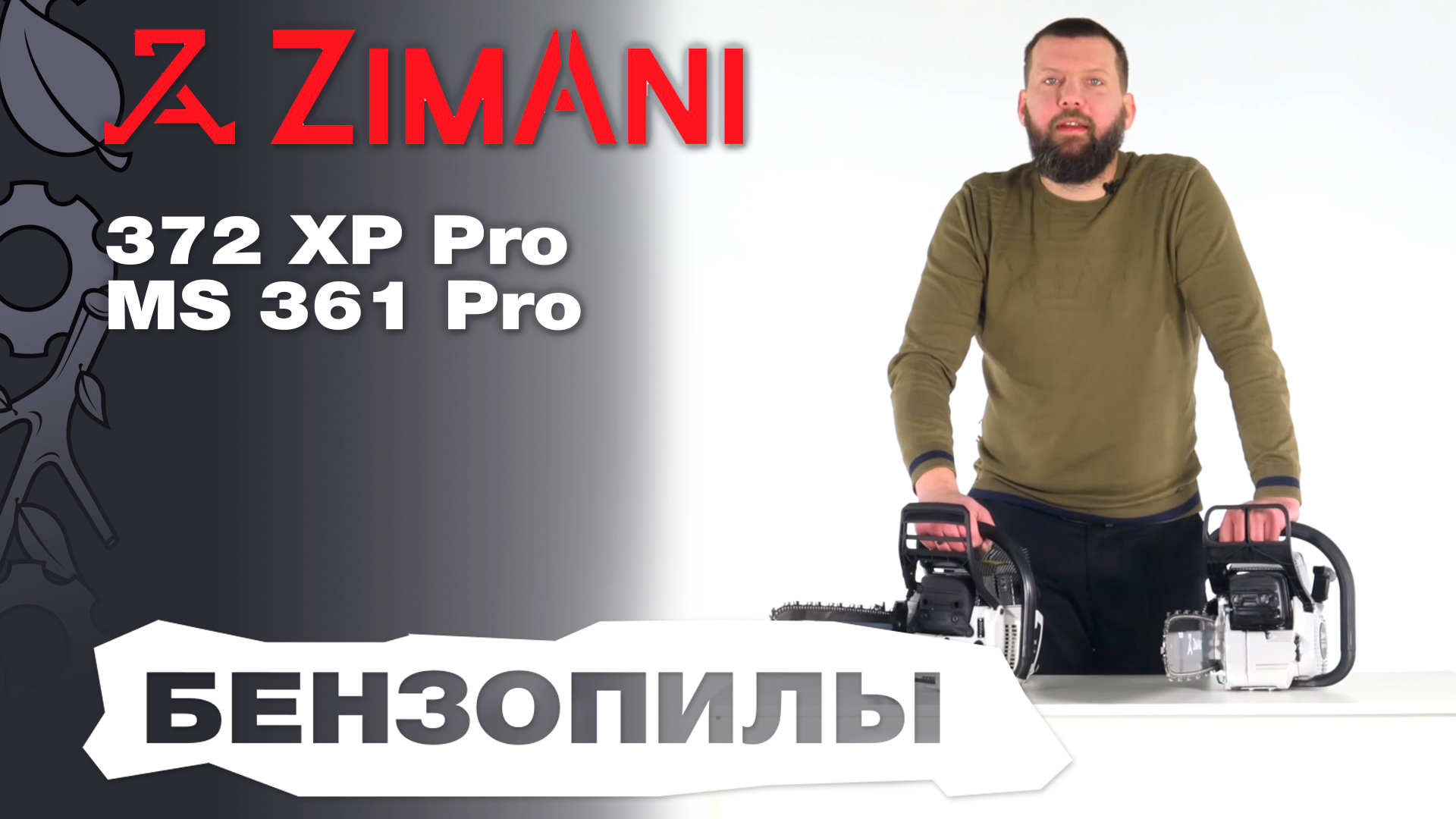 Обзор на бензопилы ZimAni MS 361 Pro и 372XP Pro смотреть онлайн