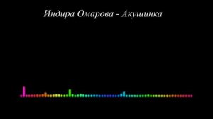 Индира Омарова - Акушинка 2023