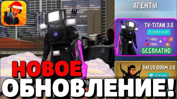 ОБНОВЛЕНИЕ В ТУАЛЕТ ФАЙТ! НОВЫЙ ТВ МЕН ТИТАН 3.0 И СЕКРЕТНЫЕ ПРОМОКОДЫ В ТУАЛЕТ ФАЙТ! TOILET FIGHT!