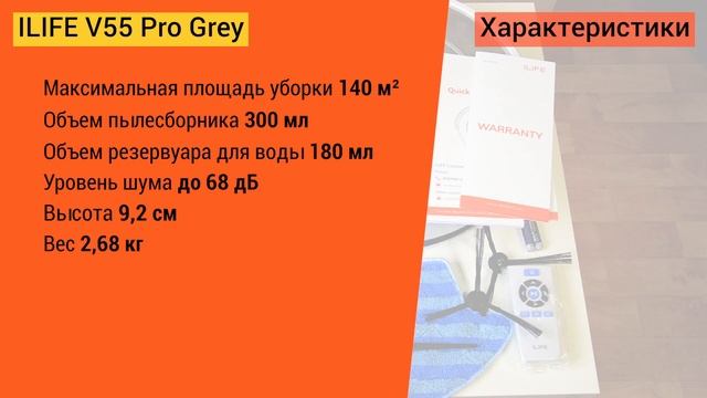 Обзор ILife V55 Pro Grey: бюджетный робот-пылесос в новом цвете