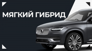 XC90 мягкий гибрид B5 - ПРОБЛЕМЫ