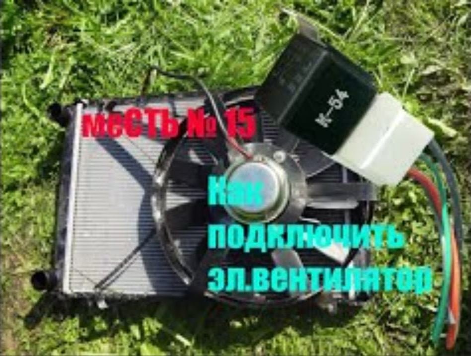 меСТЬ № 15- Как подключить электро- вентилятор охлаждения на 4216 или 405 дв. смотреть онлайн