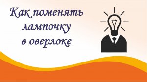 Как поменять лампочку в оверлоке