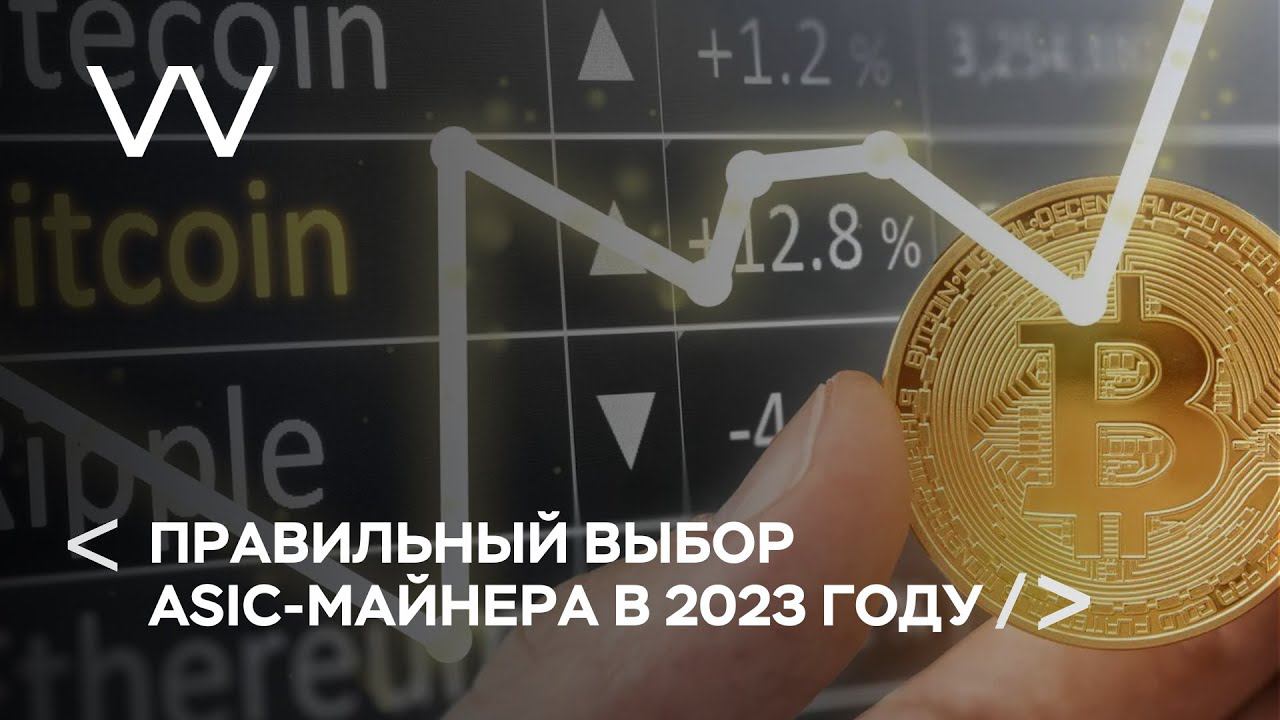 ПРАВИЛЬНЫЙ ВЫБОР ASIC-МАЙНЕРА В 2023 ГОДУ смотреть онлайн