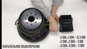 Как подключить сабвуфер в 1 Ом/2 Ом/4 Ом | Подключение сабвуфера с катушками 1+1/ 2+2/ 4+4 | Гайд