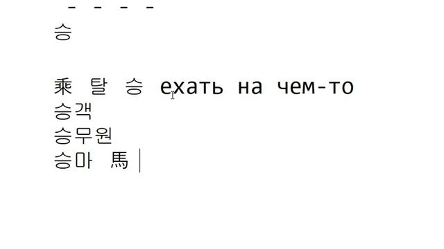 Иероглифика 53 - '술', '승' смотреть онлайн