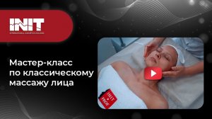 Техники классического массажа лица