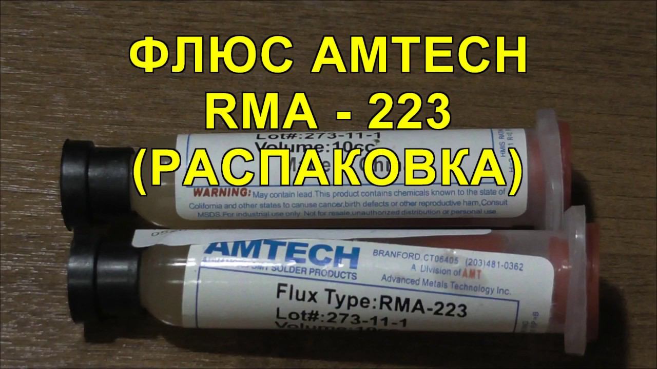 Флюс AMTECH RMA-223 (Распаковка). AMTECH RMA-223 Flux (Unpacking). смотреть онлайн