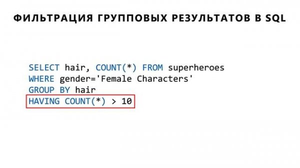 Группировки и фильтрация в SQL: HAVING | Основы SQL